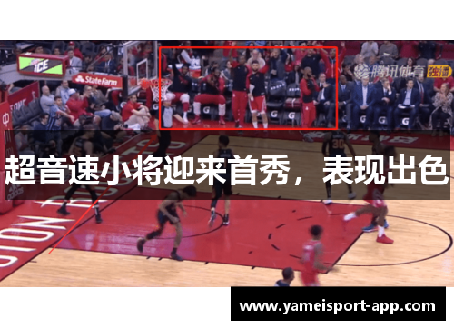 超音速小将迎来首秀，表现出色